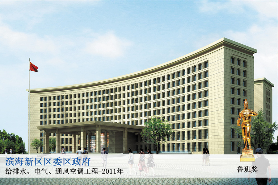 滨海新区区委区政府